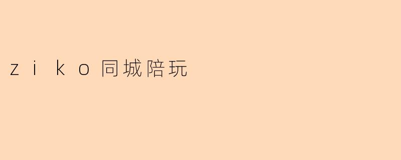 ziko同城陪玩