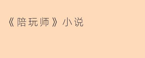 《陪玩师:虚拟游戏中的真实救赎》