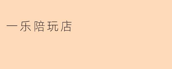 “一乐陪玩店：解锁快乐时光，让陪伴更有温度”