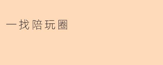 《“一找陪玩圈”兴起:是社交新宠,还是孤独经济的缩影?》