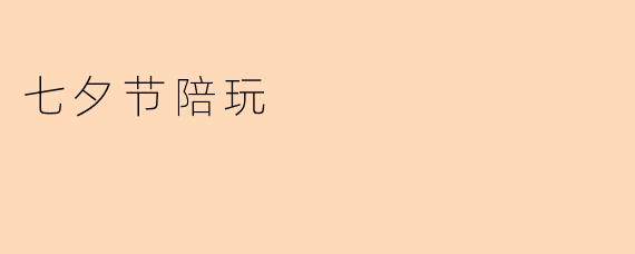 七夕节陪玩