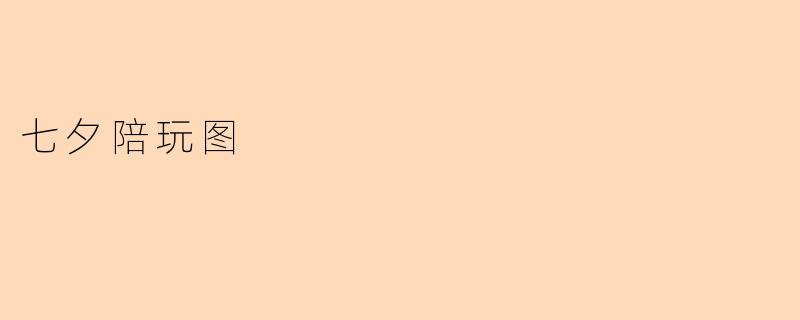 七夕陪玩图