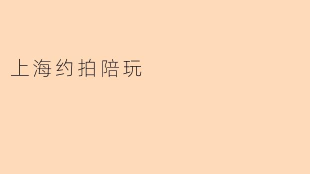 上海约拍陪玩