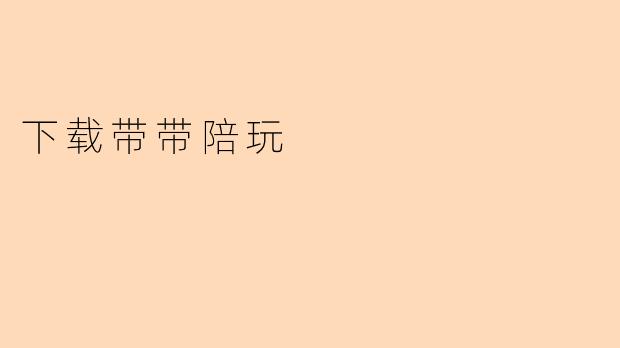 下载带带陪玩