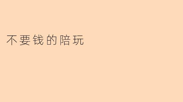 “免费陪玩:是情感陪伴,还是隐藏的代价?”