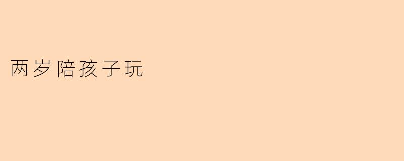 两岁的孩子适合玩哪些简单有趣的亲子游戏?