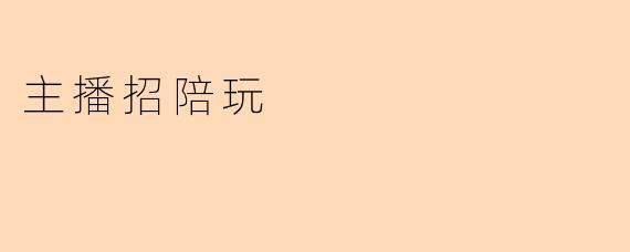 主播招陪玩