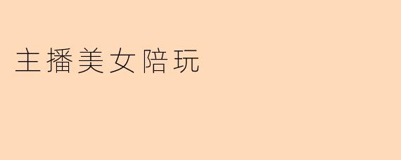 主播美女陪玩