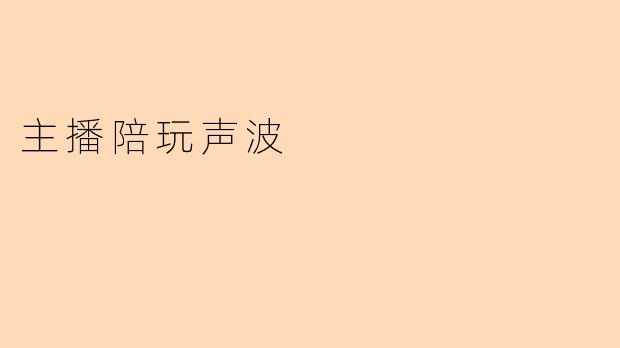 主播陪玩声波