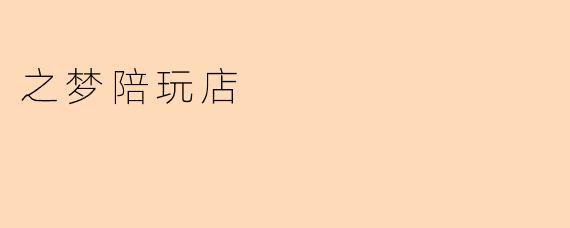之梦陪玩店