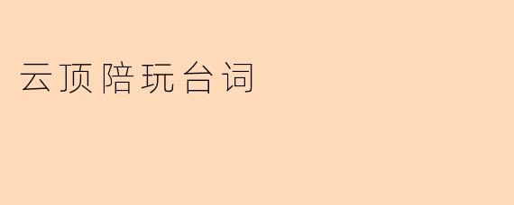 云顶陪玩台词