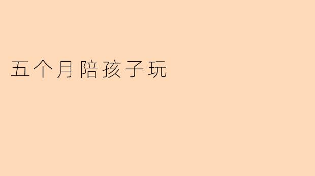 五个月陪孩子玩