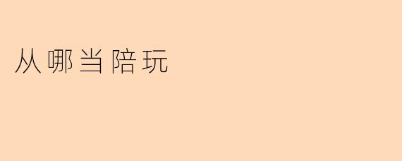 想当游戏陪玩，应该从哪里开始接单？