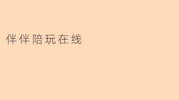 伴伴陪玩在线