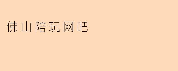 佛山陪玩网吧