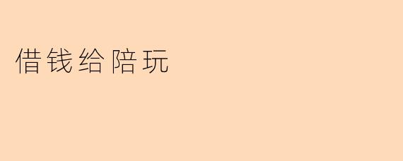借钱给陪玩