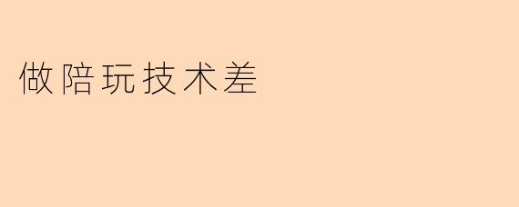 做陪玩技术差