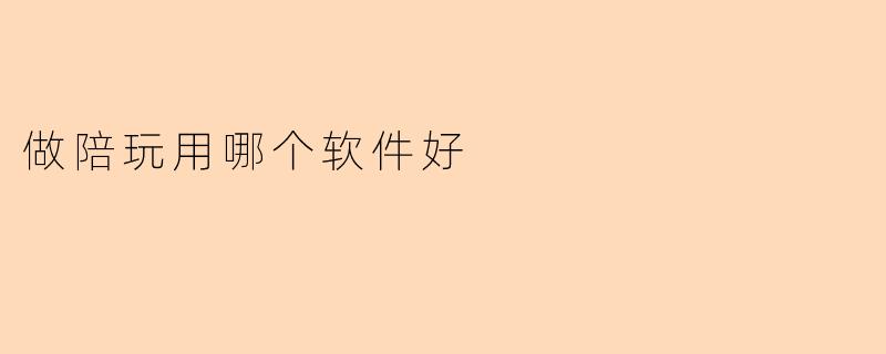 做陪玩用哪个软件好