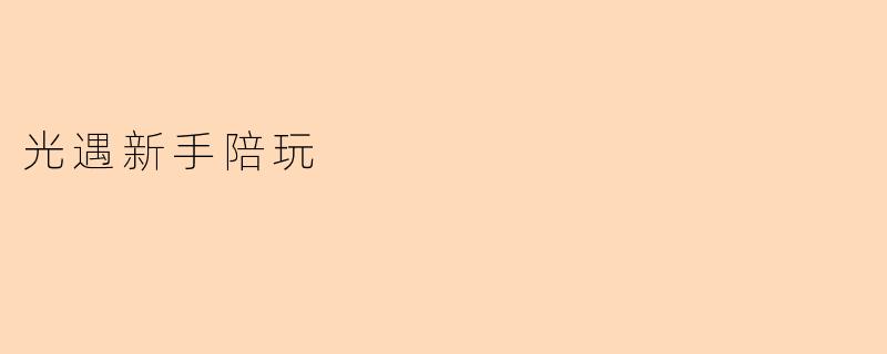 光遇新手陪玩