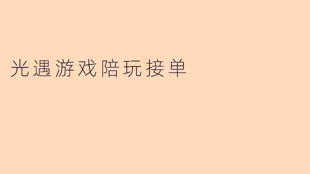 光遇游戏陪玩接单