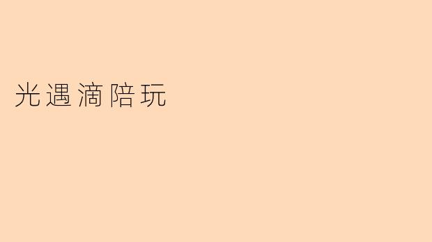 在《光遇》中找陪玩一般能获得哪些服务?
