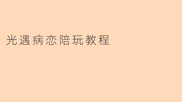 光遇病恋陪玩教程