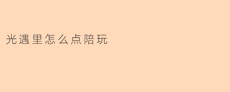在《光遇》里怎么点陪玩?