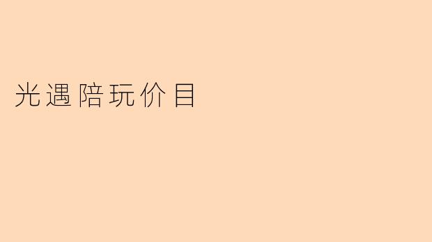 光遇陪玩价目