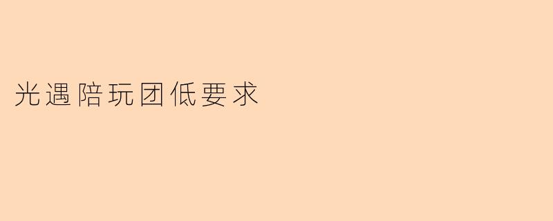 《零门槛畅游天空王国！光遇陪玩团低要求招募，萌新也能轻松加入》