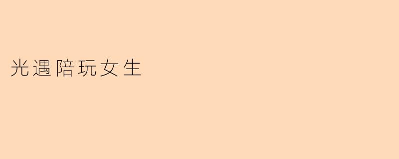 光遇陪玩女生