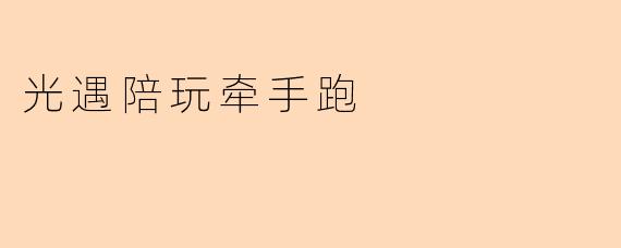 光遇陪玩牵手跑