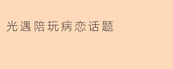 光遇陪玩病恋话题
