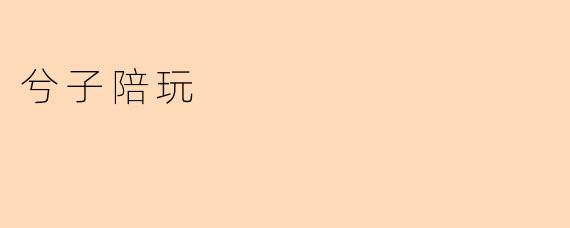 《兮子陪玩：用温暖陪伴点亮你的游戏时光》