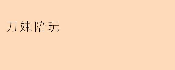刀妹陪玩