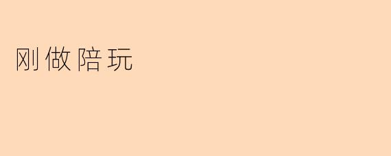 刚做陪玩
