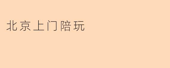 北京上门陪玩