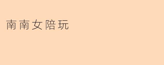 南南女陪玩