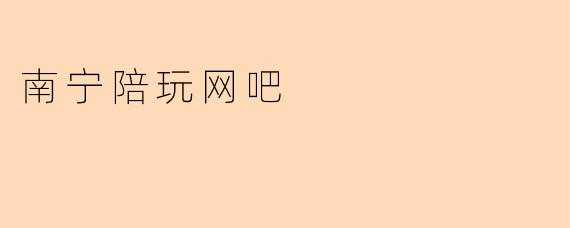 南宁有哪些提供陪玩服务的网吧?环境和服务怎么样?