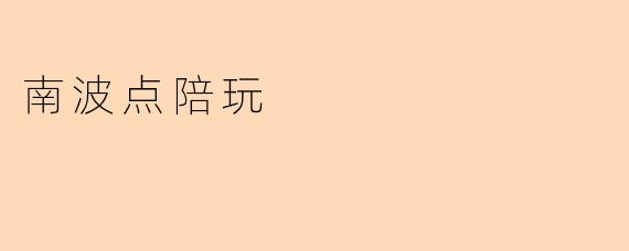 《南波点陪玩:游戏社交新趋势,年轻一代的“线上玩伴”经济》