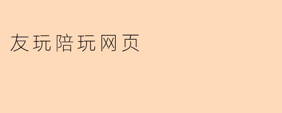 “友玩陪玩网页：打造你的专属游戏社交圈，随时随地畅玩开黑”