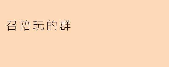 召陪玩的群
