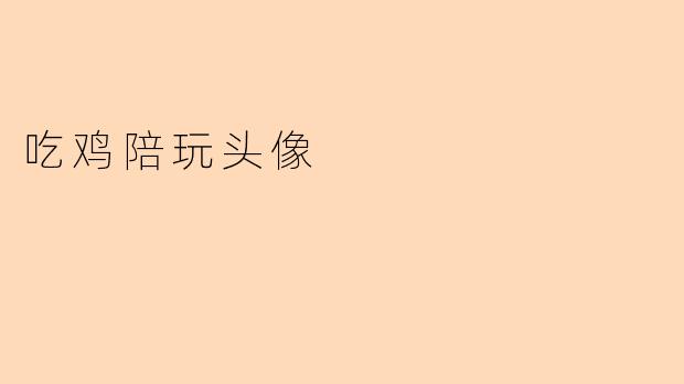 吃鸡陪玩头像