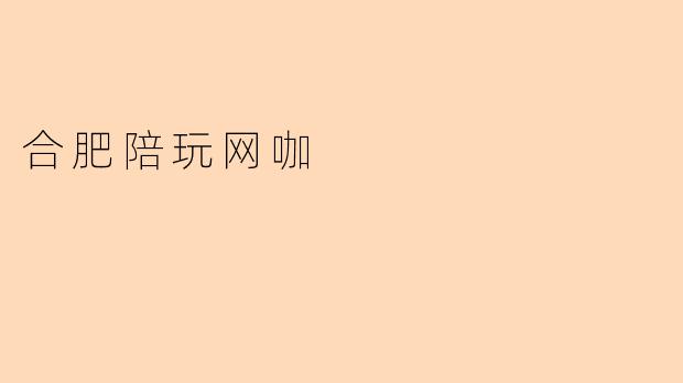 合肥陪玩网咖