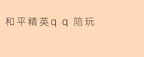 和平精英qq陪玩