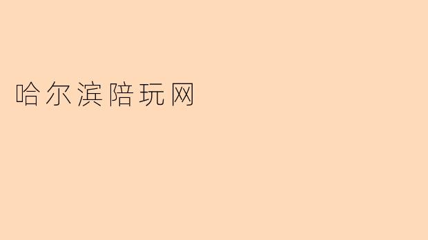 哈尔滨陪玩网