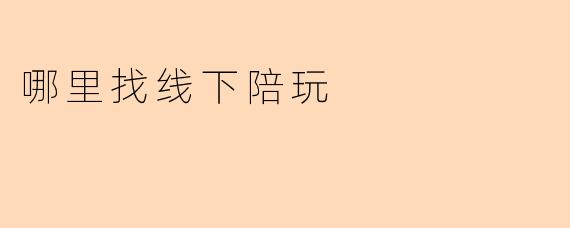 哪里找线下陪玩