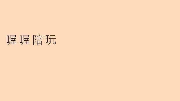 喔喔陪玩