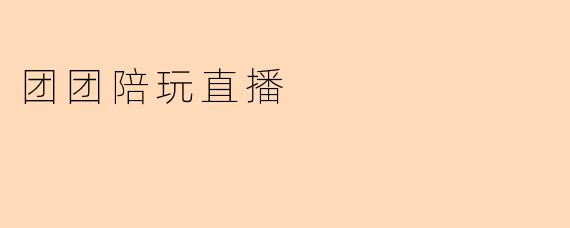 团团陪玩直播