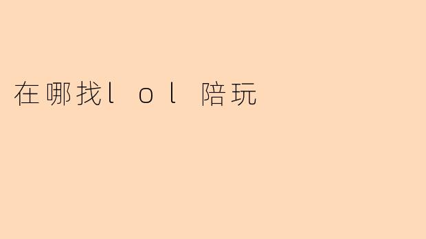 在哪找lol陪玩