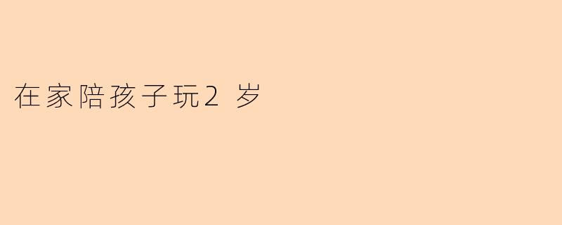 在家陪孩子玩2岁